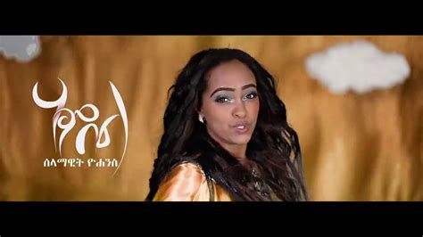 Selamawit Yohannes Hambel ሃምበል New Ethiopian Music 2019 Official