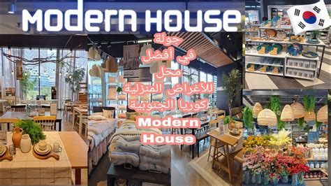 التسوق في كوريا محل للأغراض المنزلية Modern house korea tour YouTube