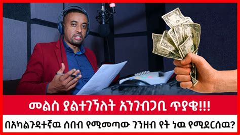 Ethiopia በአካልጉዳተኛዉ ሰበብ የሚመጣው ገንዘብ የት ነዉ የሚደርሰዉ መልስ ያልተገኘለት አንገብጋቢ ጥያቄ Ttv Live Youtube