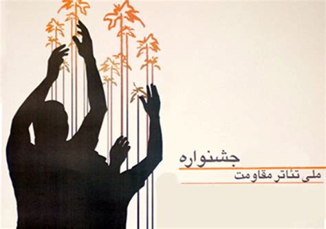 زمان اعلام نتایج آثار پذیرفته شده جشنواره تئاتر مقاومت همشهری آنلاین