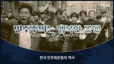 [교육] 한국 민주화운동의 역사 민주주의는 행복한 동행 Youtube