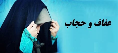 شهدا در خون غلطیدند تا حجاب و کرامت زن ایرانی حفظ شود خبرگزاری حوزه