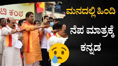 ಕೋಟಿ ಕಂಠ ಗಾಯನ ಮನದಲ್ಲಿ ಹಿಂದಿ ನೆಪ ಮಾತ್ರಕ್ಕೆ ಕನ್ನಡ ಹಾಡು ಹಾಡಿದ ರಾಜ್ಯ ಬಿಜೆಪಿ ನಾಯಕರು Youtube