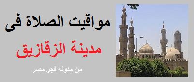 خدمة (موعد) (موعد) هي خدمة الكترونية تقدمها وزارة الصحة السعودية؛ لتمكين المستفيد من حجز مواعيده في مراكز الرعاية الصحية الأولية وإدارة هذه المواعيد بتعديلها أو إلغائها. مواقيت الصلاه فى مدينة الزقازيق - فجر مصر