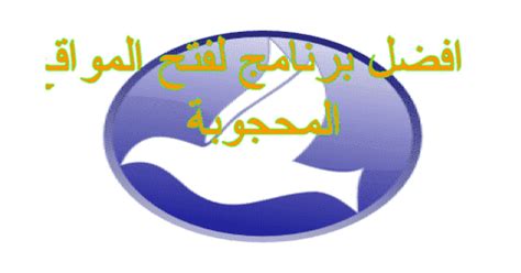 موقع اكاديمية سيجما لعلوم الكمبيوتر هو بديل مدونة سيجما بى سى sigmapc100 لتحميل برامج الكمبيوتر الكاملة وبرامج الحماية والصيانة واسطوانات التعريفات ونسخ الويندوز وبرامج التصميم والبرامج المكتبية وجميع اصدارات الأوفيس. تحميل برنامج فري جيت Freegate 2020 لفتح المواقع المحجوبة ...