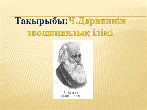 Ч. Дарвиннің эволюциялық ілімі - презентация онлайн