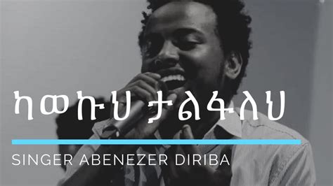 Amharic Gospel Song New Clip Abenezer Diriba Youtube