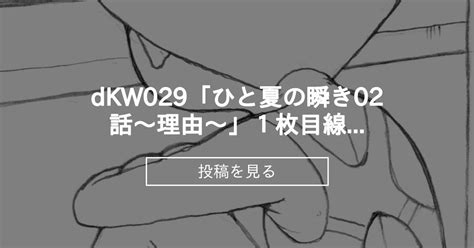【オリジナル】 Dkw029「ひと夏の瞬き02話～理由～」1枚目線画です♪ Die Katze（ディカッツェ） かみむらあきの投稿
