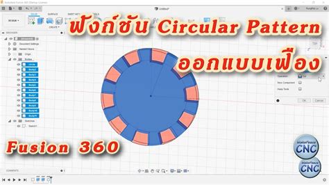 การใช้ฟังก์ชัน Circular Pattern โปรแกรม Fusion360 - YouTube