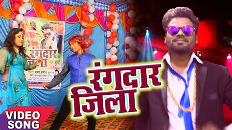 top video रंगदार जिला rana punit kumar rangdar jila nilam sagar hit bhojpuri song 2017