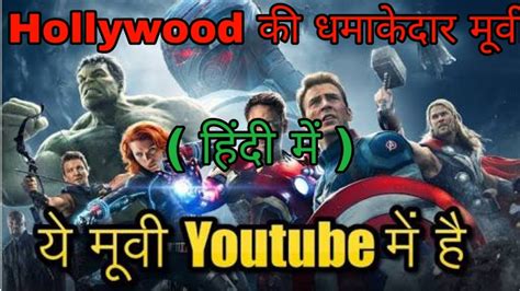 Top 5 Hollywood Movie Hindi Dubbing Available On Youtube Youtube