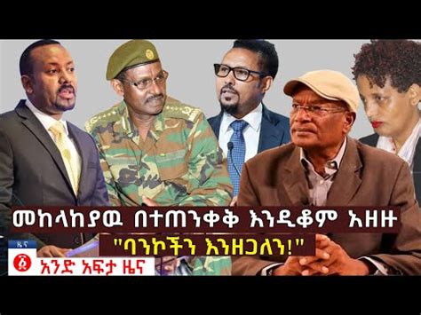 Maybe you would like to learn more about one of these? yeeletu zena Andafta Daily Ethiopian News September 14, 2020 Ethiopia