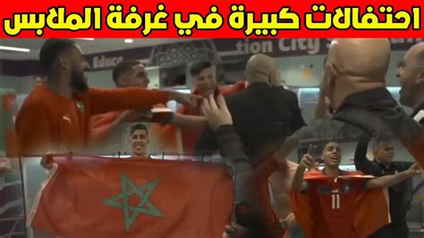 احتفال اللاعبين في غرفة الملابس بعد تأهل المنتخب المغربي و الفوز على اسبانيا في كأس العالم youtube
