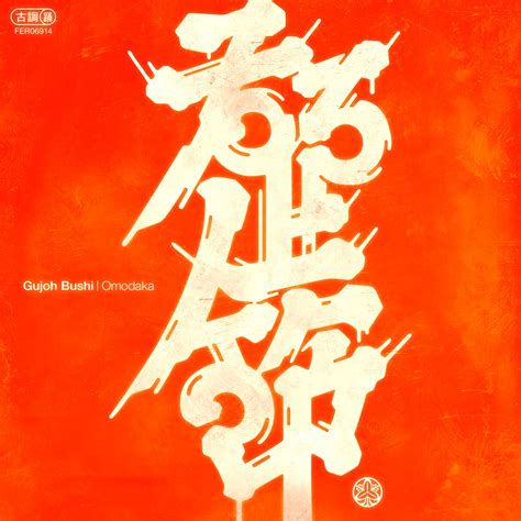 Omodaka 『gujoh Bushi』 A New Form Of Japanese Music That Fuses Tradition