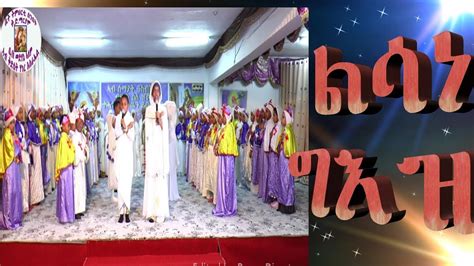 ልሳነ ግእዝ Eritrean Orthodox Tewahdo 2018 Youtube