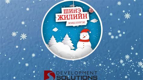 Development Solutions NGO - Хөгжлийн Шийдэл ТББ - Шинэ жилийн мэнд хүргэе. | Facebook