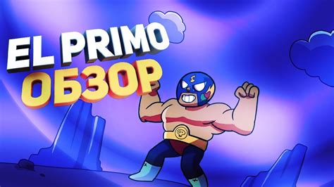 His gadget, suplex supplement, allows him to grab opponents and fling them over his shoulders. ОБЗОР ПЕРСОНАЖА EL PRIMO В ИГРЕ BRAWL STARS - YouTube