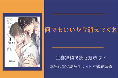 何でもいいから消えてくれは全巻無料で読める 無料お得に漫画を読む法を調査 漫画中毒