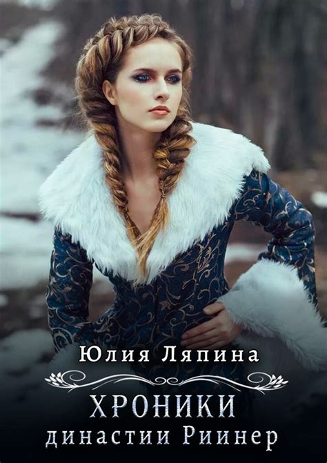 Хроники династии Риинер Yulia Lyapina читать книгу полностью онлайн