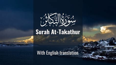 Surah At Takathur With English Translation Abdullah Abdul Youtube