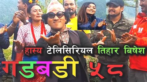 nepali comedy gadbadi 58 तिहार बिशेष by aama agnikumari media youtube