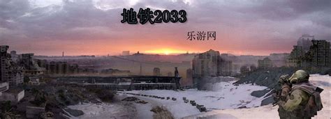 地铁2033地铁2033下载地铁2033修改器 乐游网