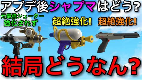 【スプラ3】今のシャプマ、強いの”シャープマーカー”アプデ後解説！【スプラトゥーン3】【シャプマシャーカー】【初心者必見おすすめギア解説】【シューター環境での対面】 Youtube