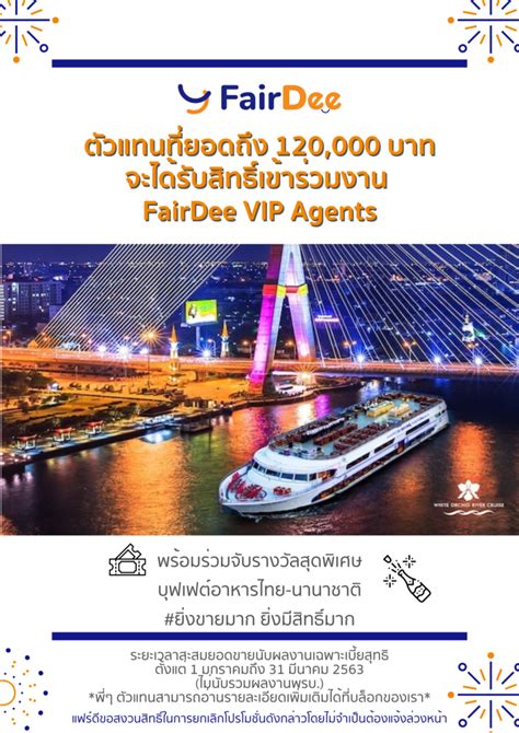 รับสิทธิ์เข้าร่วมงาน FairDee VIP Agents ฟรี เมื่อมียอดขายครบ 120,000 บาท! - บริษัท แฟร์ดี ...