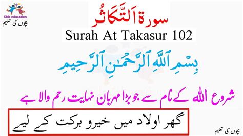 Surah At Takasur 102 سورۃ اَلتَّكَاثُر Youtube