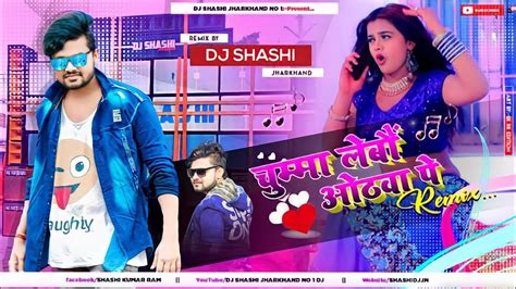 Chumma Lebo Hothwa Pe Dj Shashi Gunjan Singh Bhojpuri Dj Remix Song Gunjan Singh Ke Gana