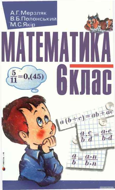 Підручник Математика 6 клас A.Г.Мерзляк B.Б.Полонський М.С.Якір скачати ...