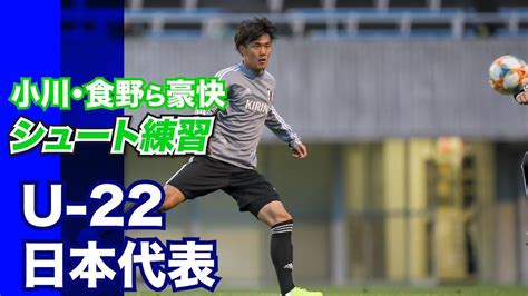 公益財団法人日本サッカー協会(jfa) 公式アカウント japan football association official account #jfa #daihyo #samuraiblue #新しい景色を2022 #nadeshiko #u24日本代表 www.jfa.jp. 【U-22日本代表】攻撃陣が豪快シュート練習!!食野亮太郎、上田 ...