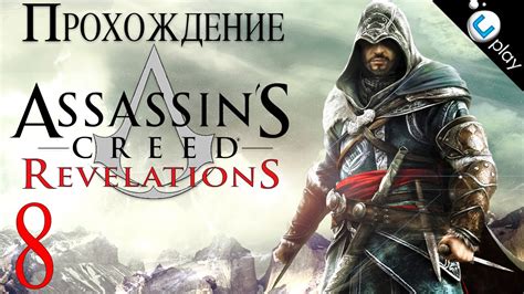 Прохождение Assassins Creed Revelations 8 Pc 1080p Youtube