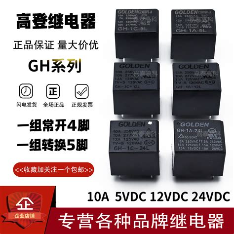 原装高登golden继电器gh 1a 1c 5l 12l 24l 10a4 5脚 5v 12v 24v taobao