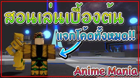 Anime Mania Ep1 สอนเล่นเบื้องต้น แจกโค้ดทั้งหมด Youtube