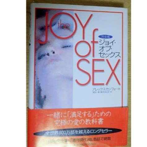 性の教科書 ～完全版 The Joy Of Sex～の通販 By ムラサキs Shop｜ラクマ