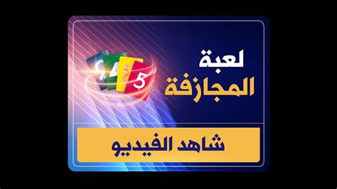 Maybe you would like to learn more about one of these? لعبة المجازفة بالمشاهدة المباشرة من موقع فلاشي - YouTube