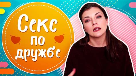 Секс по дружбе бывает ли дружеский секс на самом деле youtube