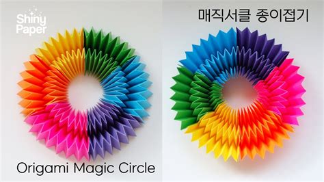 쉬운 매직 서클 종이접기 신기한 종이접기 Origami Magic Circle Youtube