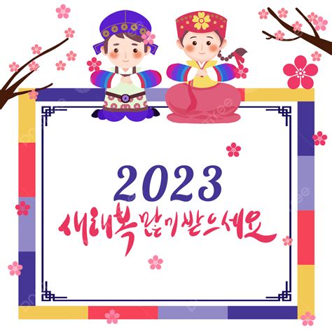 التمنيات الكورية 2023 عطلة رأس السنة الجديدة كوريا 2023 مهرجان Png
