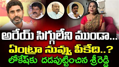 Sri Reddy Strong Counter To Nara Lokesh Comments Pdtv Krishna Youtube