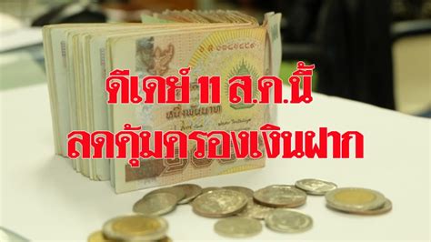 เงินฝาก หมายความว า เงินที่สถาบ ันการเงินรับฝากจากประชาชนหรือบุคคลใด โดยมีความผ ูกพันที่จะต องจ ายคืนแก ผู ฝากเงิน ดีเดย์ 11 ส.ค.นี้ ลดวงเงินคุ้มครองเงินฝาก คลังฟุ้งสคฝ. ตุน ...