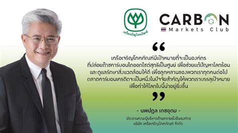 เครือซีพี ผนึก 11 องค์กร ตั้ง Carbon Markets Club ตลาดซื้อขายคาร์บอนเครดิตครั้งแรกในไทย - ข่าวสด