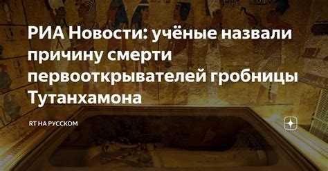 РИА Новости учёные назвали причину смерти первооткрывателей гробницы Тутанхамона RT на