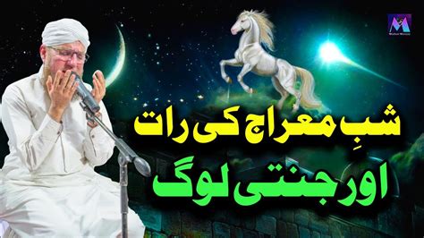 Shab E Miraj Ki Raat Aur Jannati Log Special Bayan By Abdul Habib