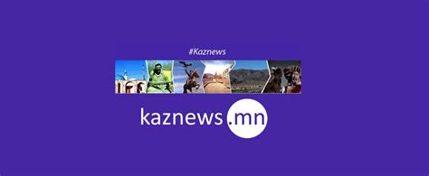 Бидний тухай - Kaznews Agency