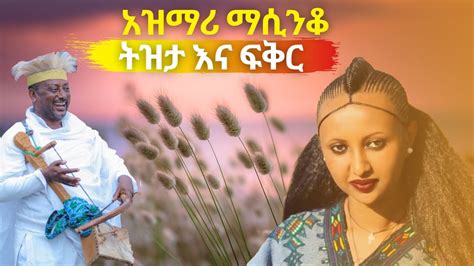 Best Ethiopian Traditional Azmari Masinko Youtube