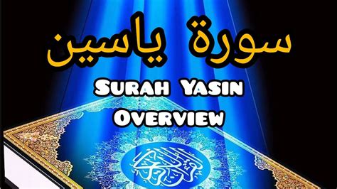 Surah Yasin Overview সূরা ইয়াসিন এর ছোট্ট বর্ণনা Youtube