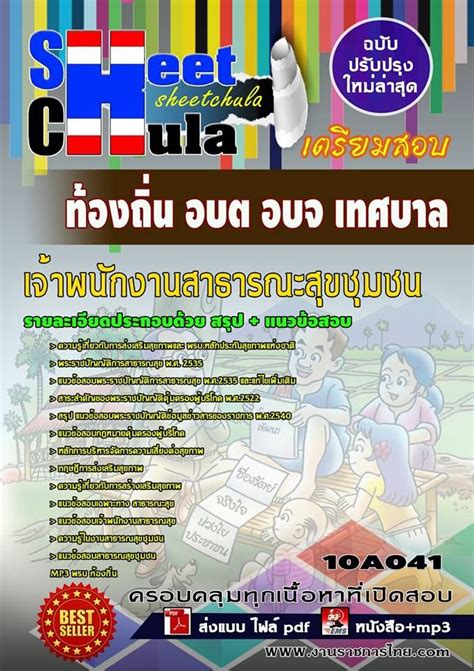จากเดิม 66,280 บาท ปรับขึ้นเป็น 75,540 บาท รองนายกอบจ. ดาวโหลดแนวข้อสอบ พร้อมเฉลย ตำแหน่งเจ้าพนักงานสาธารณสุข ...