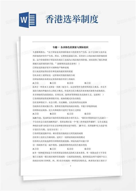 专题一各具特色的国家与国际组织——2023届高考政治二轮复习选必模块专项练【配套新教材】word模板下载编号lprwywkv熊猫办公